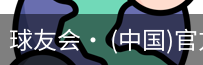 球友会